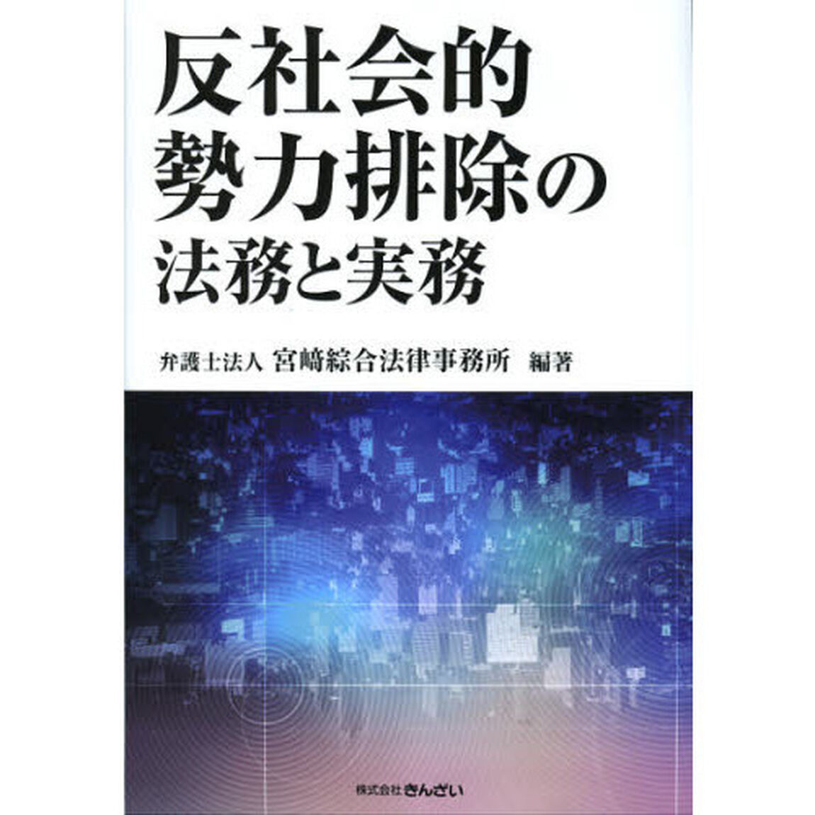 反社会的勢力排除の法務と実務