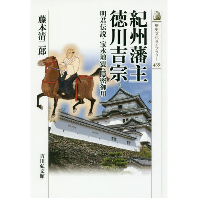紀州藩主徳川吉宗　明君伝説・宝永地震・隠密御用