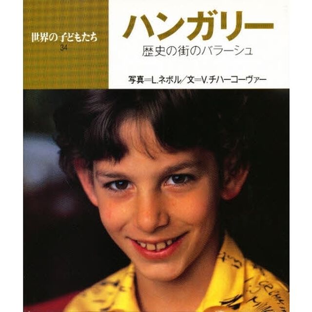 世界の子どもたち　３４「ハンガリー　歴史の街のバラーシュ」