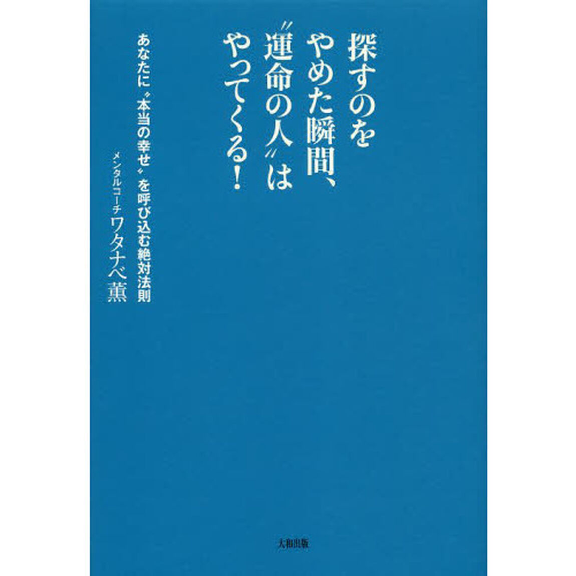 探すのをやめた瞬間、&ldquo;運命の人&rdquo;はやってくる！　あなたに&ldquo;本当の幸せ&rdquo;を呼び込む絶対法則