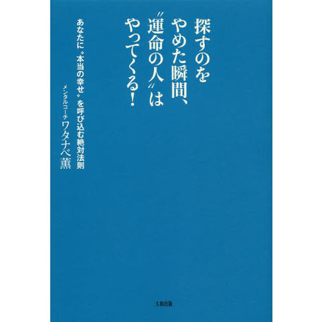 探すのをやめた瞬間、&ldquo;運命の人&rdquo;はやってくる！　あなたに&ldquo;本当の幸せ&rdquo;を呼び込む絶対法則