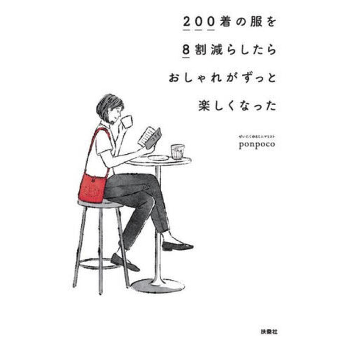 ２００着の服を８割減らしたらおしゃれがずっと楽しくなった