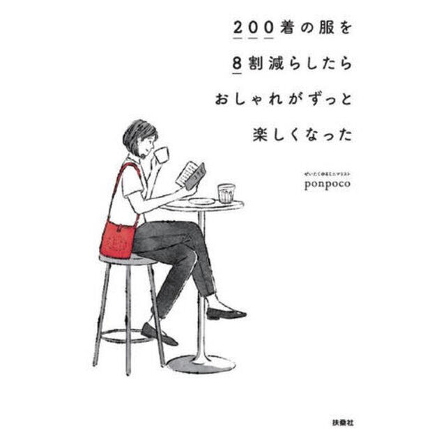 ２００着の服を８割減らしたらおしゃれがずっと楽しくなった