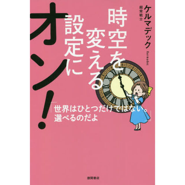 時空を変える設定にオン！　世界はひとつだけではない。選べるのだよ