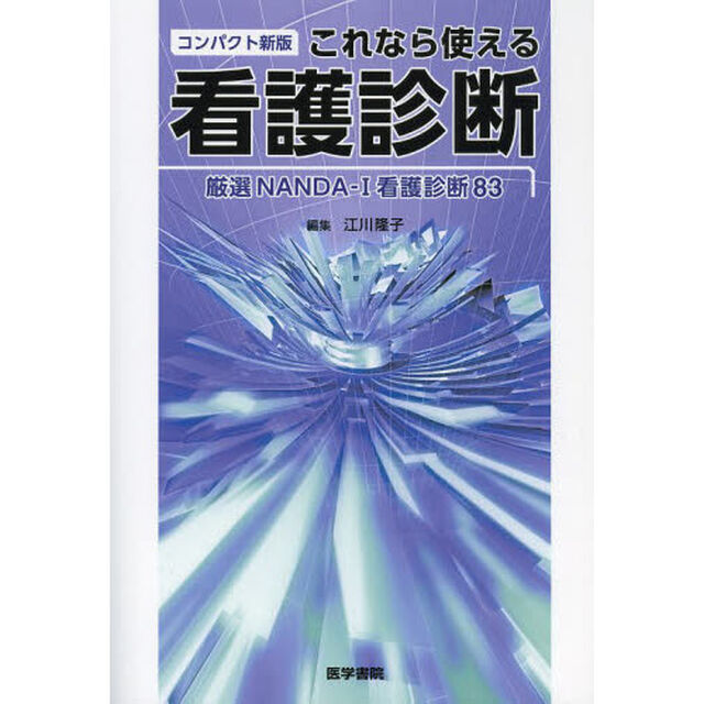 これなら使える看護診断　厳選ＮＡＮＤＡ－Ｉ看護診断８３「コンパクト新版」