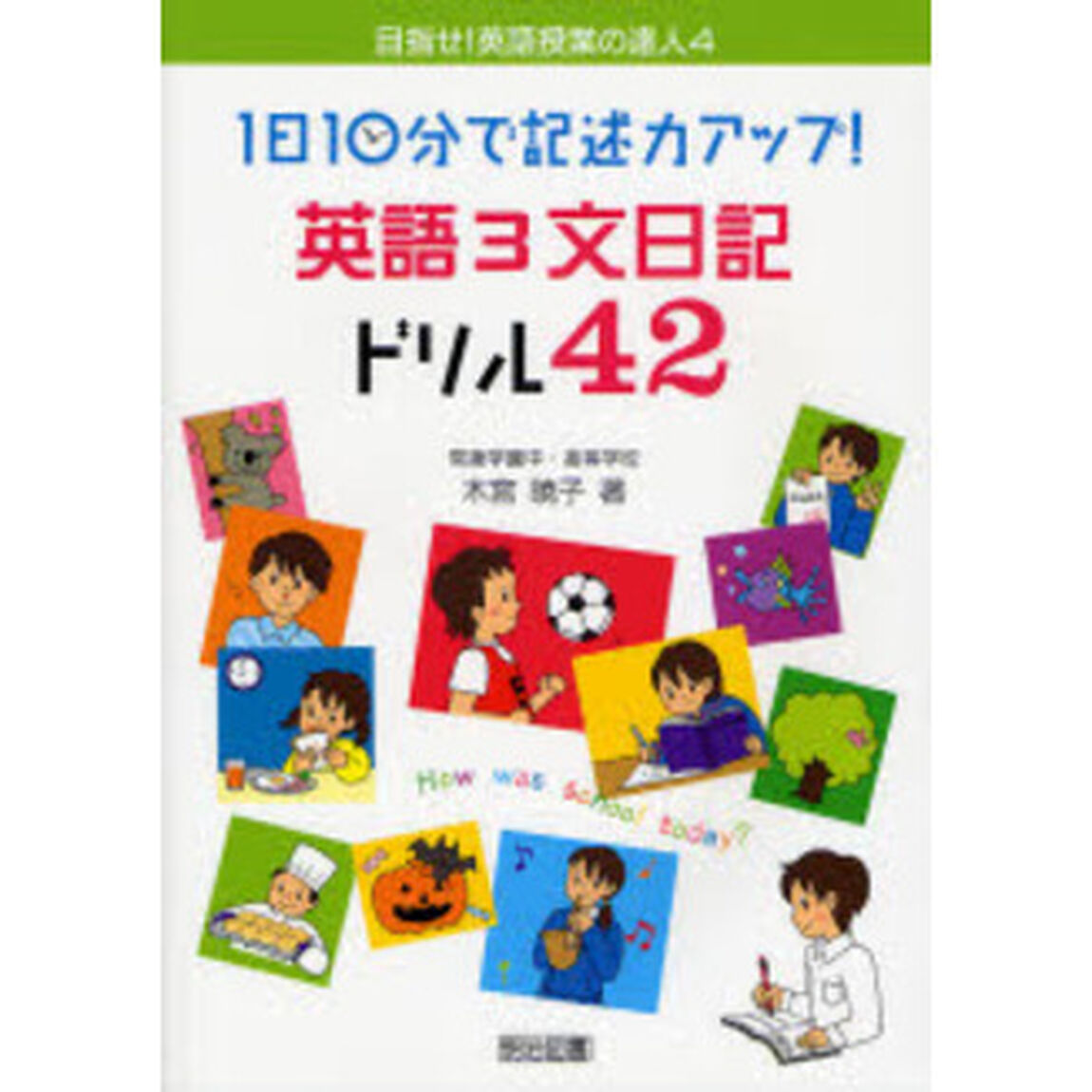 １日１０分で記述力アップ！英語３文日記ドリル４２
