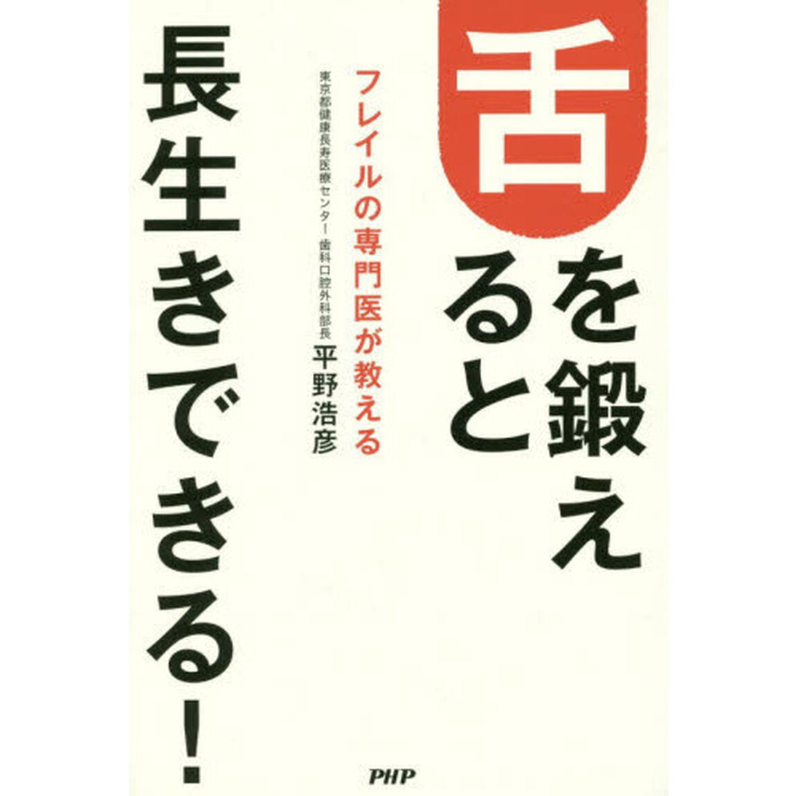 舌を鍛えると長生きできる！　フレイルの専門医が教える