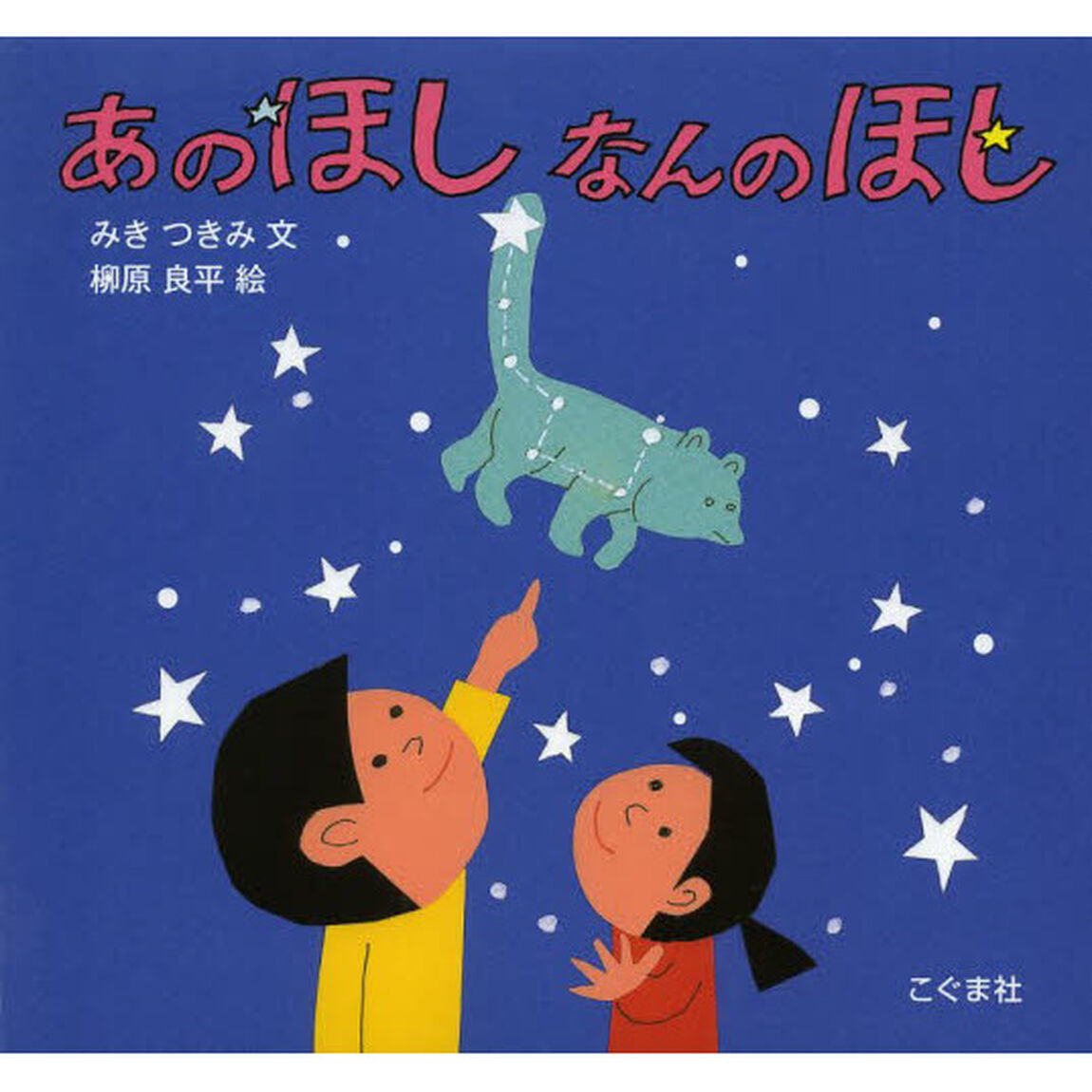 あのほしなんのほし