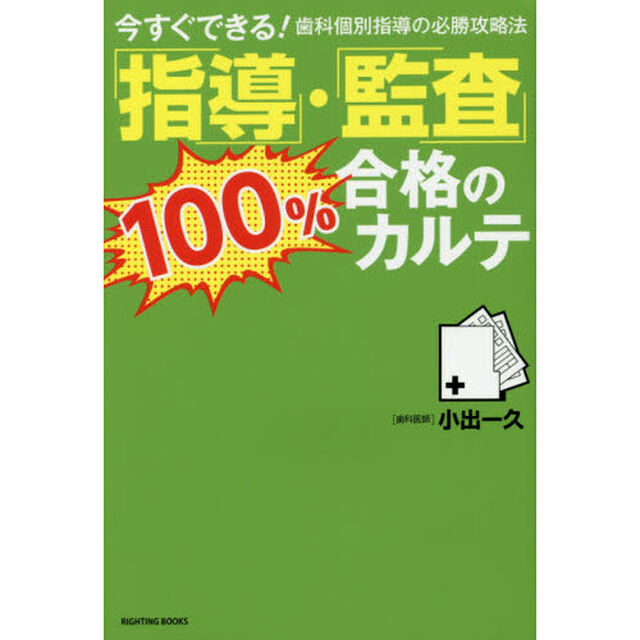 「指導」・「監査」１００％合格のカルテ　今すぐできる！歯科個別指導の必勝攻略法