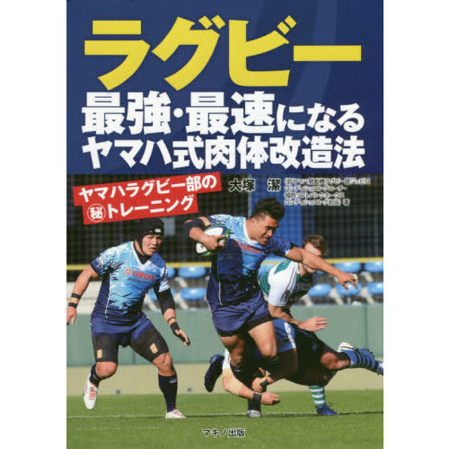 ラグビー最強・最速になるヤマハ式肉体改造法　ヤマハラグビー部のマル秘トレーニング
