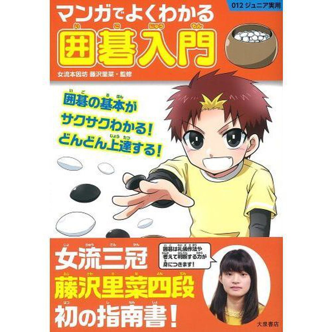 マンガでよくわかる囲碁入門