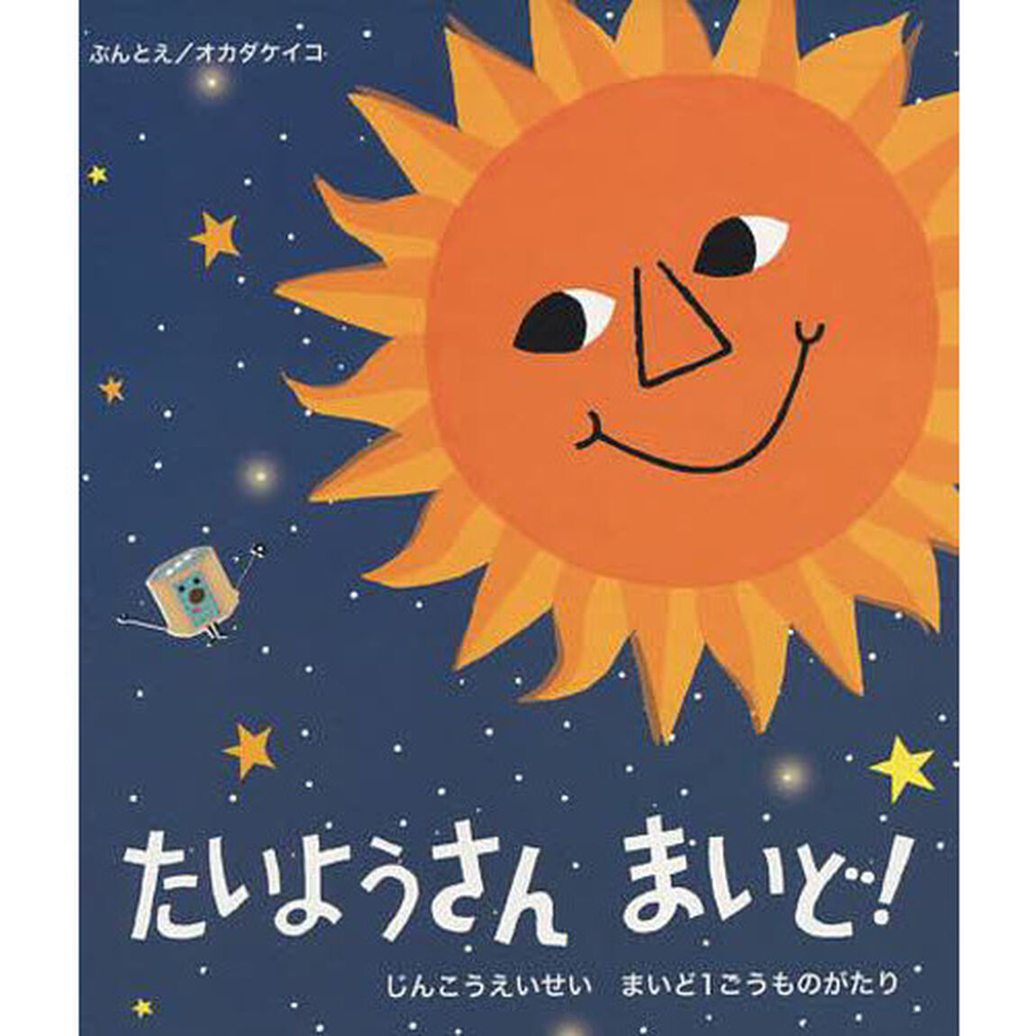 たいようさんまいど！　じんこうえいせいまいど１ごうものがたり