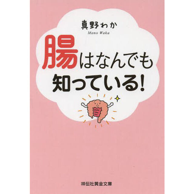 腸はなんでも知っている！