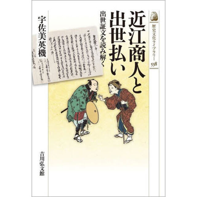 近江商人と出世払い　出世証文を読み解く