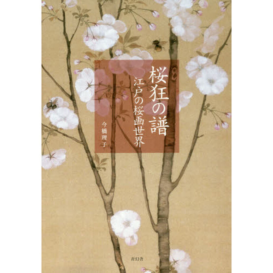 桜狂の譜　江戸の桜画世界