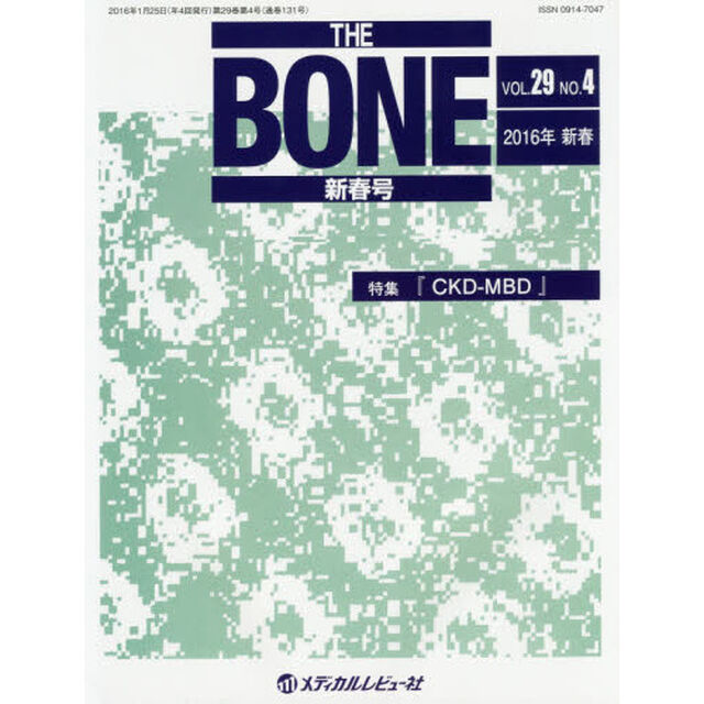 ＴＨＥ　ＢＯＮＥ　ＶＯＬ．２９ＮＯ．４（２０１６年新春号）「特集●『ＣＫＤ－ＭＢＤ』」
