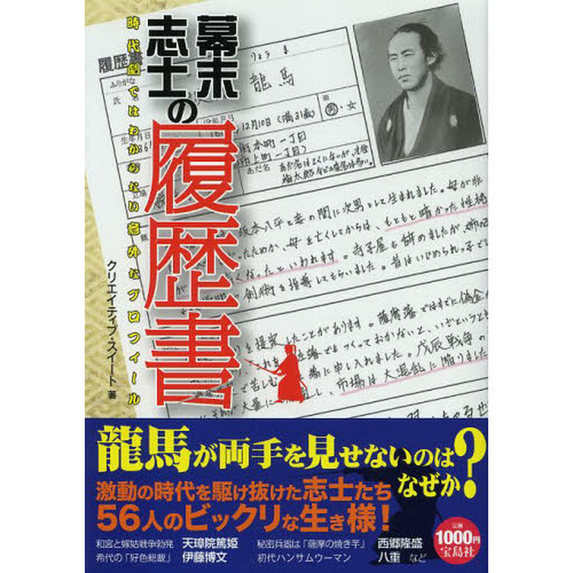 幕末志士の履歴書　時代劇ではわからない意外なプロフィール