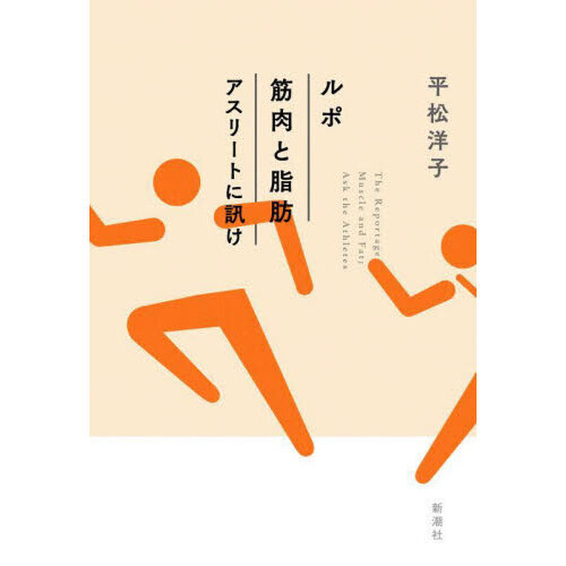 ルポ筋肉と脂肪　アスリートに訊け
