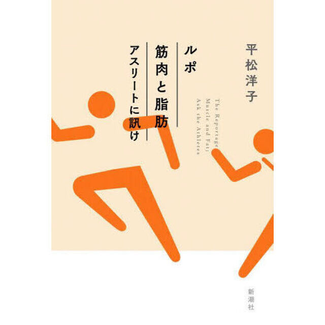 ルポ筋肉と脂肪　アスリートに訊け