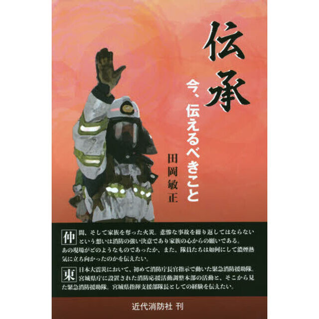伝承　今、伝えるべきこと