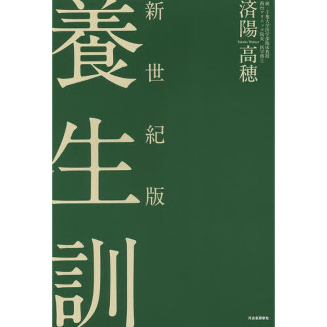 養生訓　新世紀版