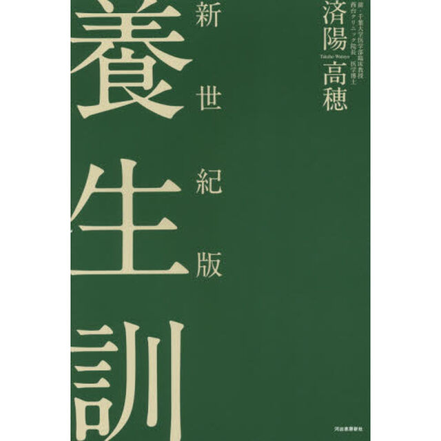 養生訓　新世紀版