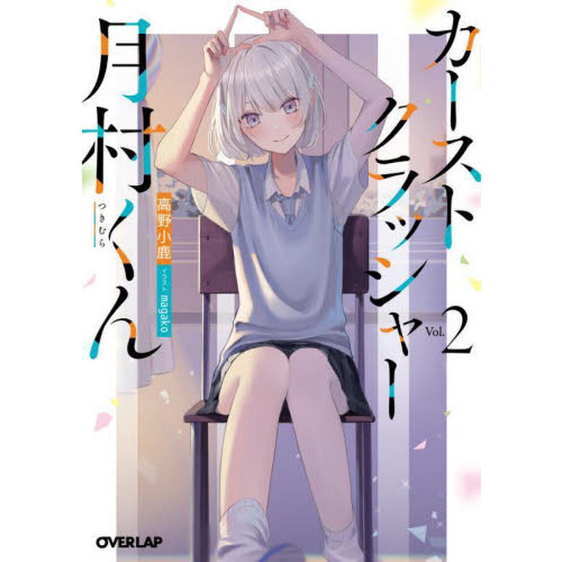 カーストクラッシャー月村くん　２