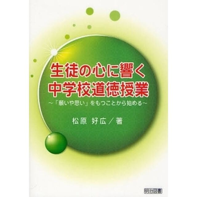 生徒の心に響く中学校道徳授業　「願いや思い」をもつことから始める