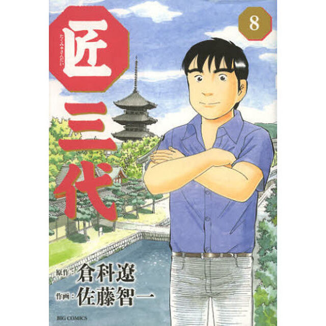 匠三代　８
