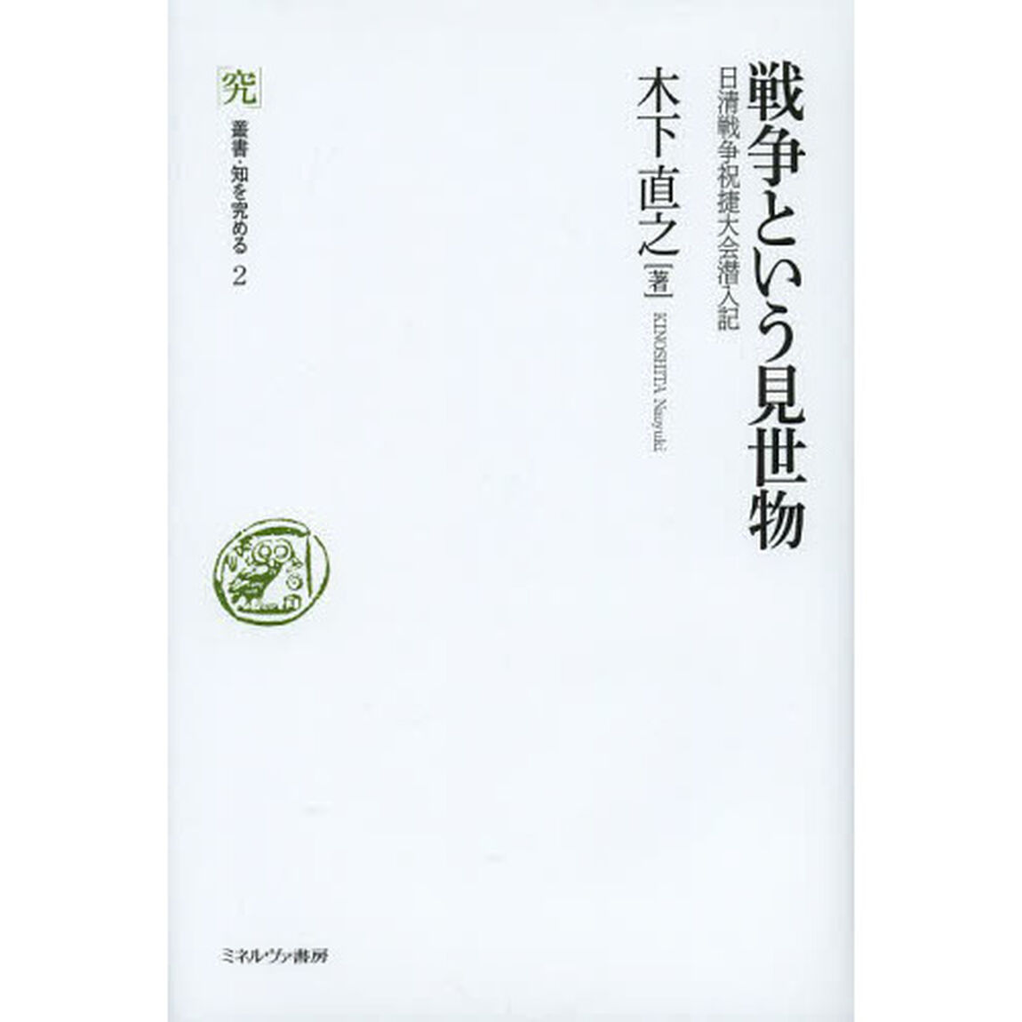戦争という見世物　日清戦争祝捷大会潜入記