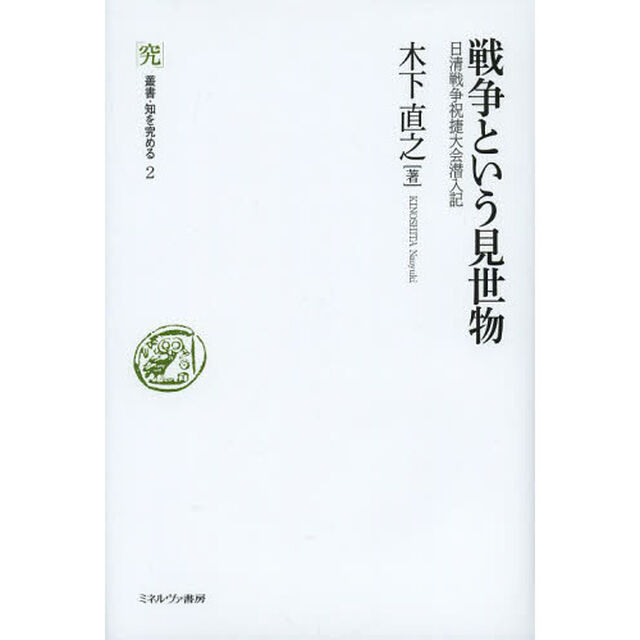 戦争という見世物　日清戦争祝捷大会潜入記