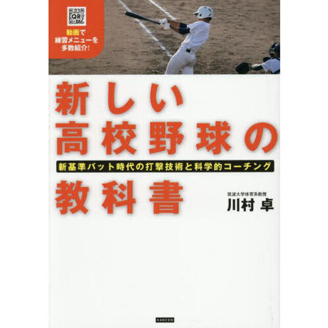 新しい高校野球の教科書　新基準バット時代の打撃技術と科学的コーチング