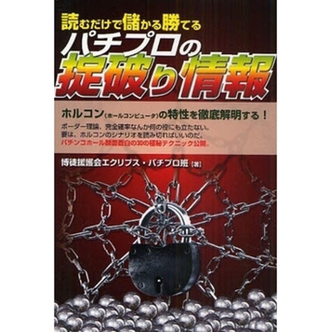読むだけで儲かる勝てるパチプロの掟破り情報