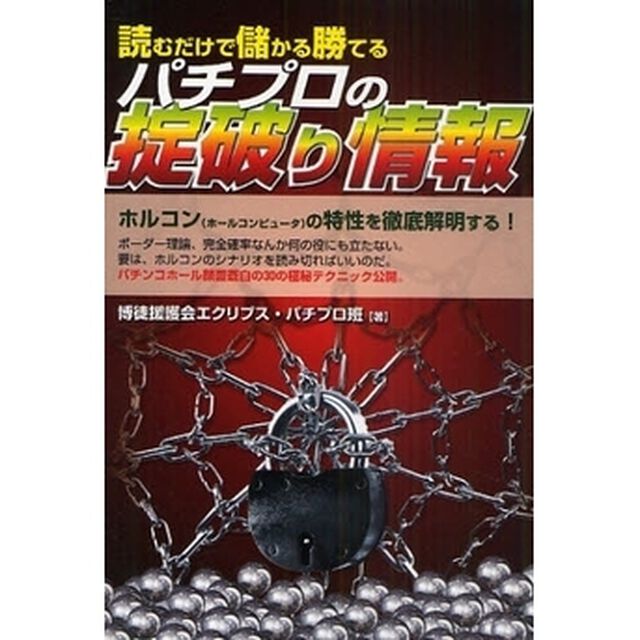 読むだけで儲かる勝てるパチプロの掟破り情報
