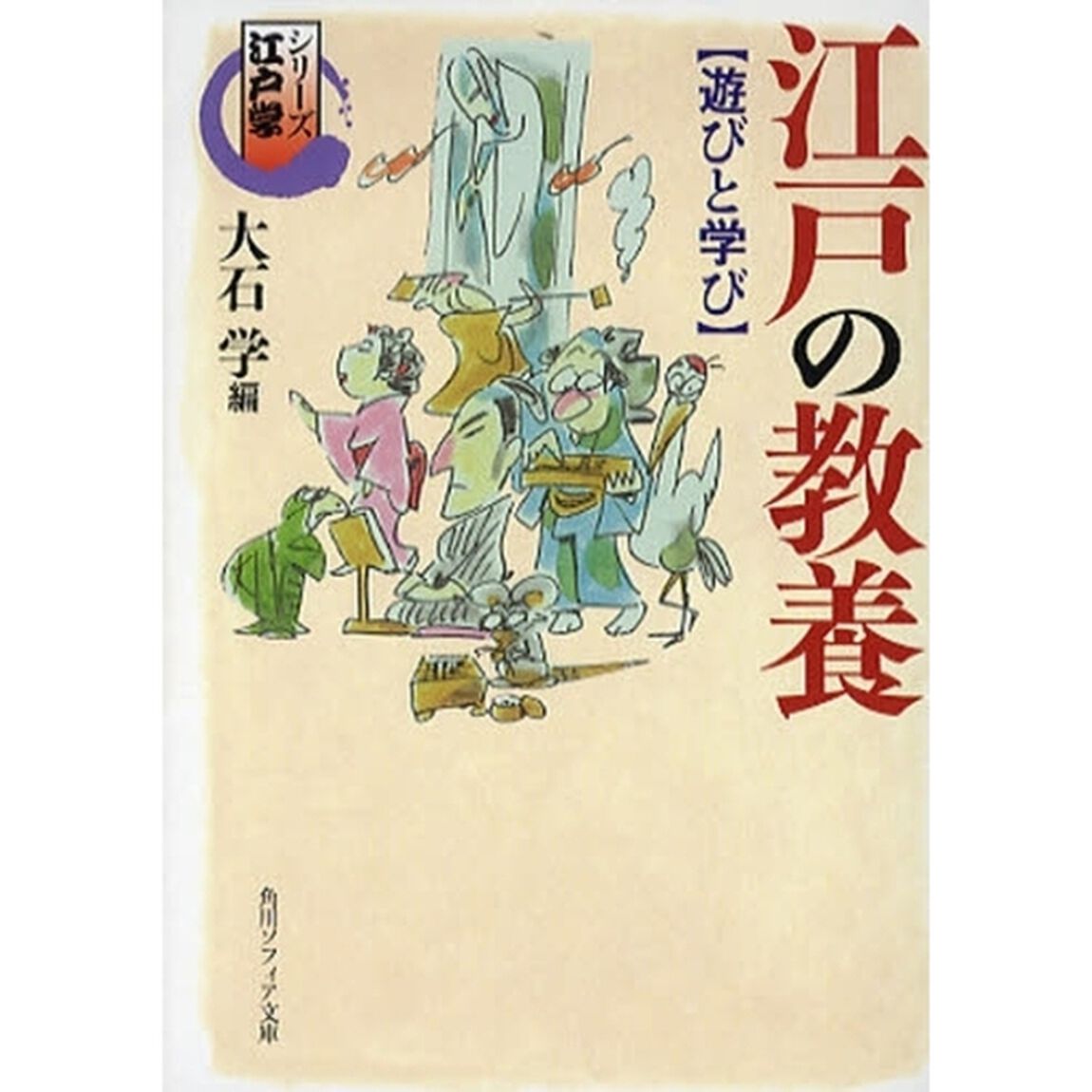 江戸の教養　遊びと学び