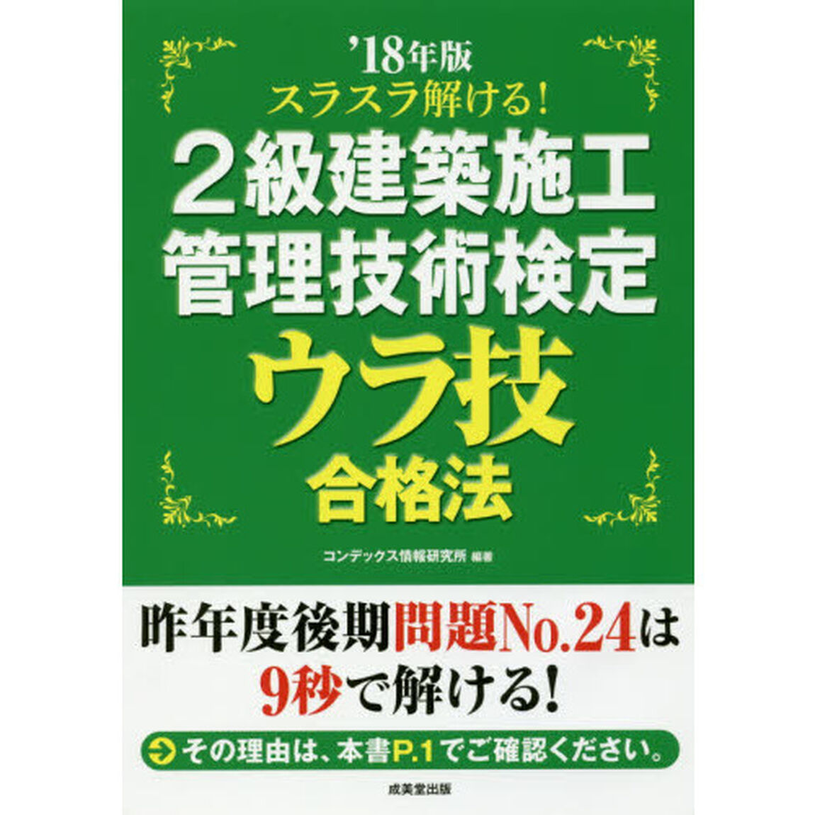 スラスラ解ける！２級建築施工管理技術検定ウラ技合格法　&rsquo;１８年版