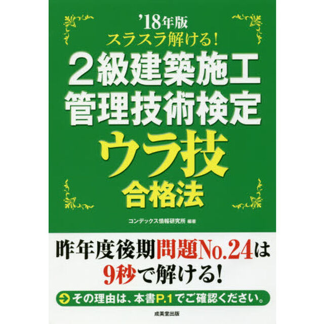 スラスラ解ける！２級建築施工管理技術検定ウラ技合格法　&rsquo;１８年版