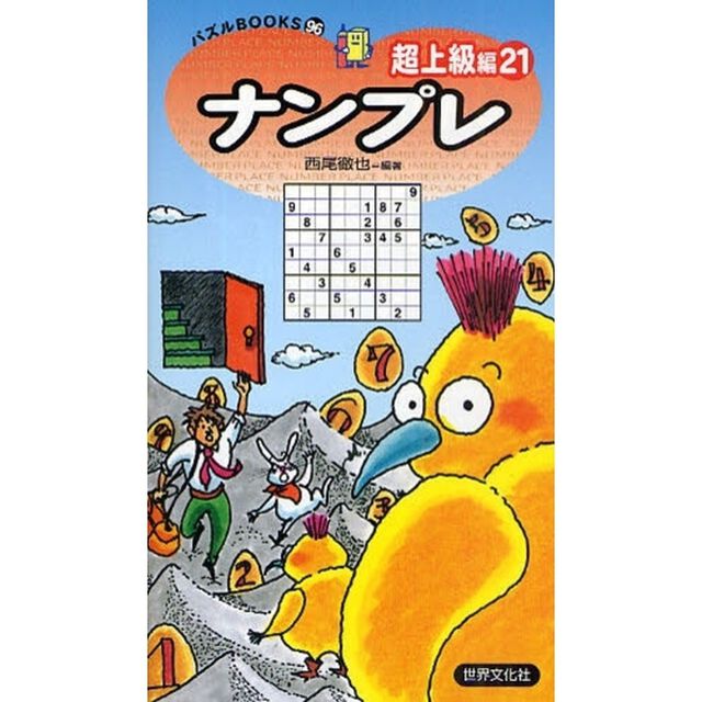 ナンプレ　超上級編２１