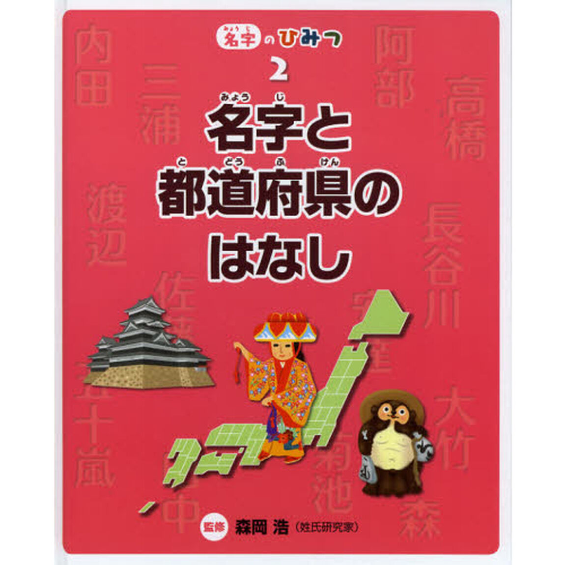 名字のひみつ　２「名字と都道府県のはなし」