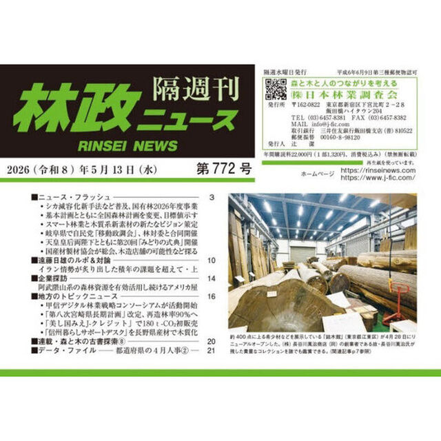 林政ニュース　第７７２号