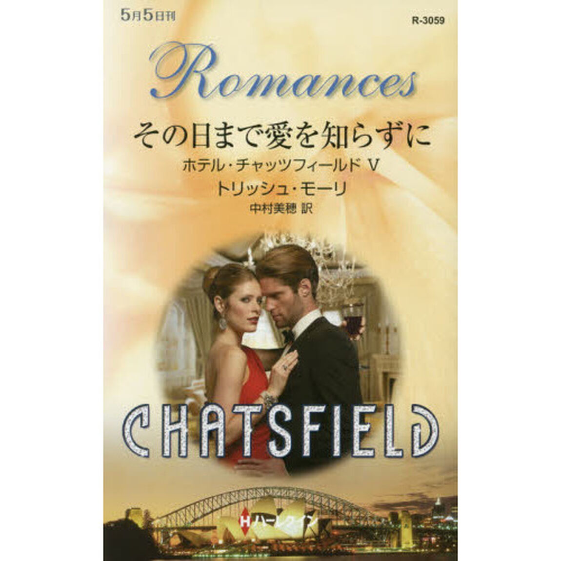 その日まで愛を知らずに