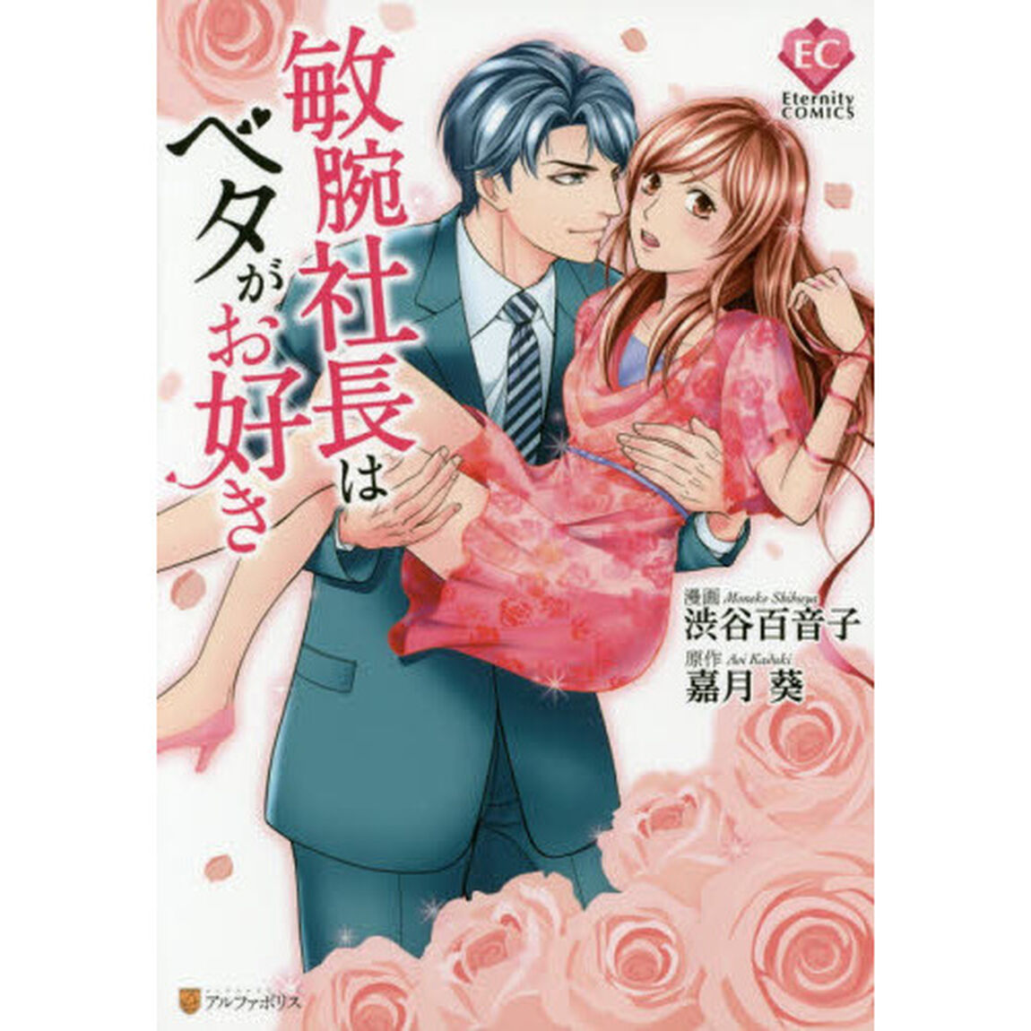 敏腕社長はベタがお好き