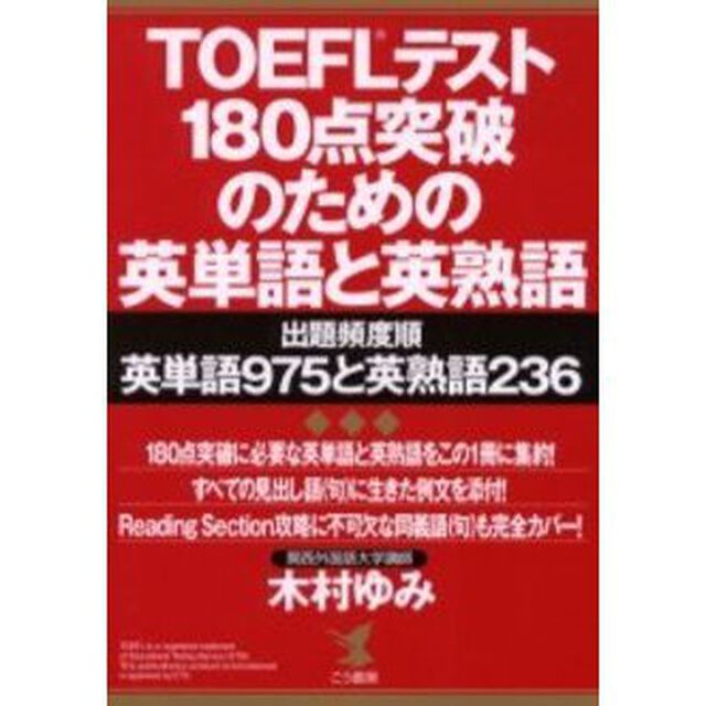 ＴＯＥＦＬテスト１８０点突破のための英単語と英熟語　出題頻度順英単語９７５と英熟語２３６