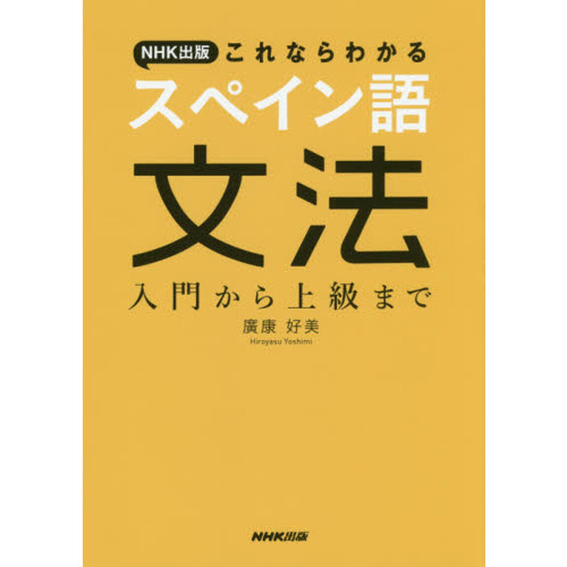 ＮＨＫ出版これならわかるスペイン語文法　入門から上級まで