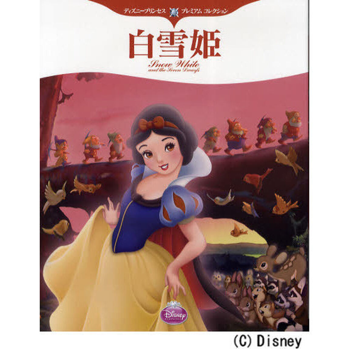ディズニープリンセス プレミアム コレクション 白雪姫 (ディズニー物語絵本)