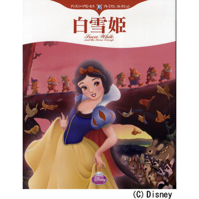 ディズニープリンセス プレミアム コレクション 白雪姫 (ディズニー物語絵本)