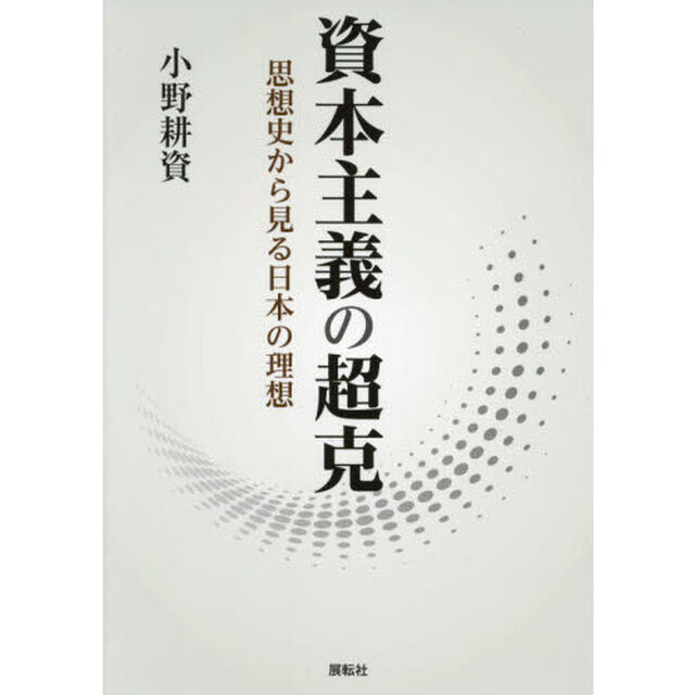 資本主義の超克　思想史から見る日本の理想