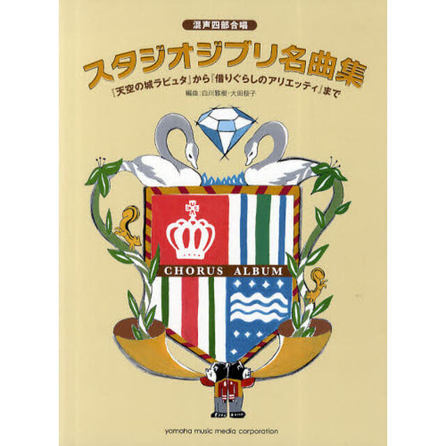 スタジオジブリ名曲集　『天空の城ラピュタ』から『借りぐらしのアリエッティ』まで