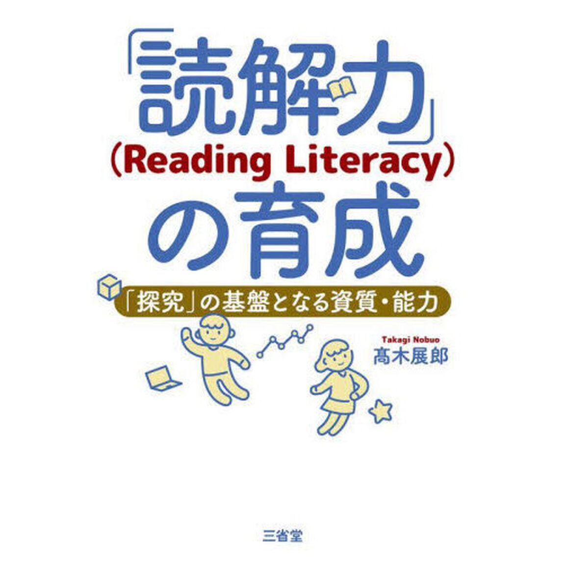 「読解力」〈Ｒｅａｄｉｎｇ　Ｌｉｔｅｒａｃｙ〉の育成　「探究」の基盤となる資質・能力