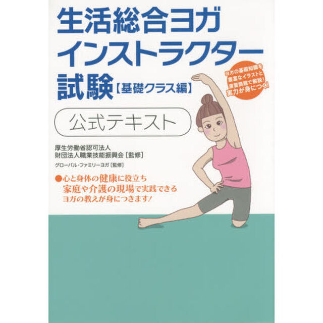 生活総合ヨガインストラクター試験　公式テキスト　基礎クラス編